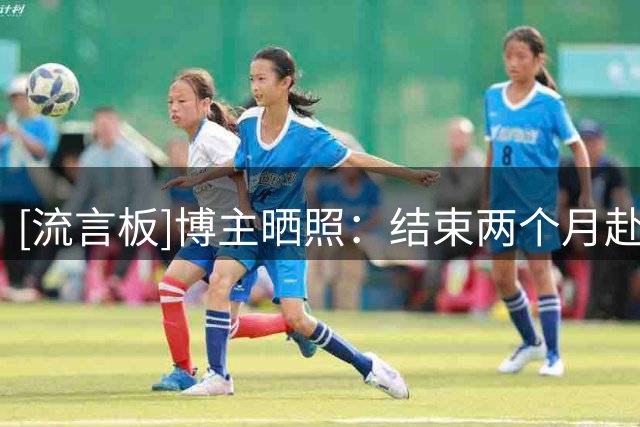 [流言板]博主晒照：结束两个月赴美特训，广东锋线黄明依已经回国